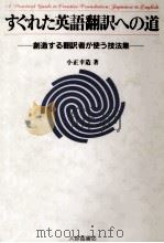 すぐれた英語翻訳への道 1989.10 PDF电子版封面 小正幸造