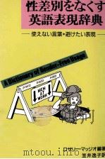 性差別をなくす英語表現辞典（1990.12 PDF版）