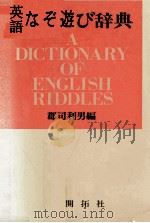 英語なぞ遊び辞典 1982.11 PDF电子版封面 郡司利男