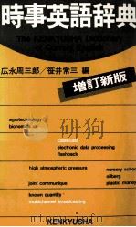 時事英語辞典（1983 PDF版）