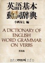 英語雑学事典 1982.11 PDF电子版封面 Burnam