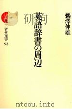 英語辞書の周辺 1983.02 PDF电子版封面 鵜澤伸雄