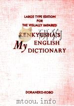 どらねこ大活字本(弱視用)辞書「研究社·マイ英和辞典」 1981 PDF电子版封面