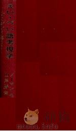 えい·べい語考現学:どこがどう違う? 1977.08 PDF电子版封面 Moss