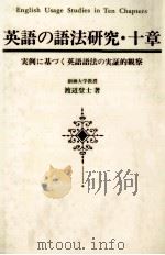 英語の語法研究·十章 1989.10 PDF电子版封面 渡辺登士