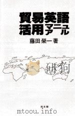 貿易英語活用マニュアル 1987.12 PDF电子版封面 藤田栄一1936生