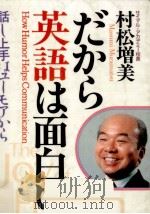 だから英語は面白い 1986.04 PDF电子版封面 村松増美