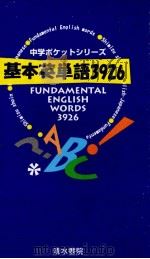 基本英単語3926（1995 PDF版）