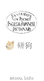 最新明解英和辞典（1959.03 PDF版）