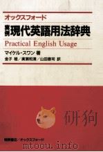 オックスフォード実例現代英語用法辞典 1985.07 PDF电子版封面 Swan