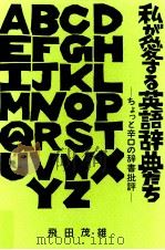 私が愛する英語辞典たち 1995.04 PDF电子版封面 飛田茂雄