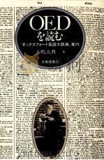 OEDを読む 1983.05 PDF电子版封面 永嶋大典