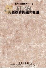 英語教育問題の変遷 1979.08 PDF电子版封面 高梨健吉