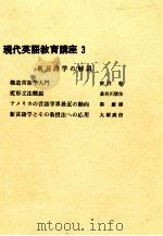 新言語学の解説 1965.03 PDF电子版封面 安井稔