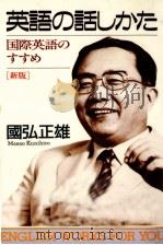 英語の話しかた:国際英語のすすめ 1984.08 PDF电子版封面 国弘正雄