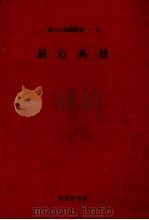 読む英語 1979.02 PDF电子版封面 波多野完治