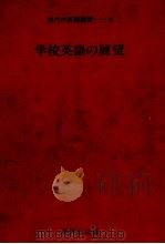 学校英語の展望 1979.03 PDF电子版封面 佐々木輝雄