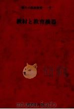教材と教育機器（1978.12 PDF版）
