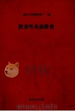 教室外英語教育（1979.01 PDF版）
