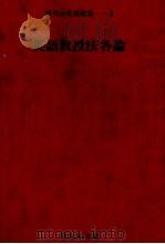 英語教授法各論（1978.11 PDF版）
