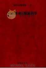 英語教育と関連科学 1979.06 PDF电子版封面 三宅鴻