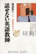 話せない英語教師 1979 PDF电子版封面 福田昇八