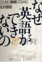 こんなに勉強してるのになぜ英語ができないの（1989.05 PDF版）