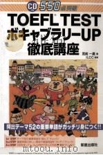 TOEFLtestボキャブラリーup徹底講座 1999.01 PDF电子版封面 宮前一廣