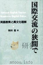 国際交流の狭間で:英語教育と異文化理解 1991.09 PDF电子版封面 和田稔