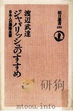 ジャパリッシュのすすめ   1983.05  PDF电子版封面    渡辺武達 