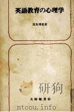 英語教育の心理学（1977.11 PDF版）
