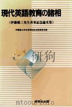現代英語教育の諸相 1994.12 PDF电子版封面 伊藤健三