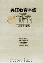 英語教育年鑑 1981（1974-1983 PDF版）