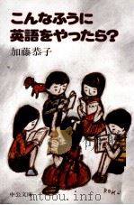 こんなふうに英語をやったら? 1995.04 PDF电子版封面 加藤恭子