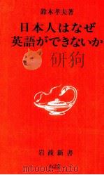 日本人はなぜ英語ができないか 1999.07 PDF电子版封面 鈴木孝夫