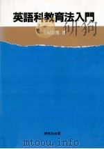 英語科教育法入門   1990.11  PDF电子版封面    土屋澄男 