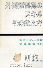外国語習得のスキル--その教え方 1972.10 PDF电子版封面 Rivers