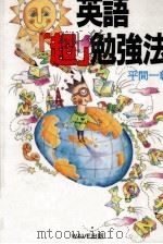 英語「超」勉強法   1996.07  PDF电子版封面    平間一彰 
