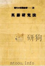 英語研究法（1979.07 PDF版）