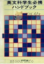 英文科学生必携ハンドブック 1981.02 PDF电子版封面