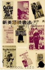 新英語読書法 1977.05 PDF电子版封面 田中真