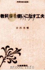 教科書を使いこなす工夫 1981.04 PDF电子版封面 吉沢美穂
