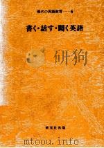 書く·話す·聞く英語 1979.04 PDF电子版封面 原沢正喜
