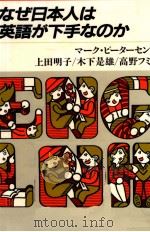 なぜ日本人は英語が下手なのか 1990.02 PDF电子版封面 上田明子