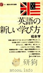 英語の新しい学び方 1965.08 PDF电子版封面 松本亨