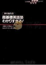井川治久の超基礎英語塾わかりすぎる!:奇跡の学習法と長文すらすら英文法 1991 PDF电子版封面 井川治久