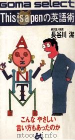 This is a penの英語術 1986.10 PDF电子版封面 長谷川潔