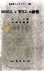 SHALLとWILLの研究（1958.06 PDF版）