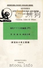 Modern African short stories:現代アフリカ短編集4（1975-1978 PDF版）
