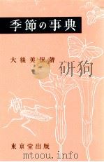 季節の事典 1961.04 PDF电子版封面 大後美保